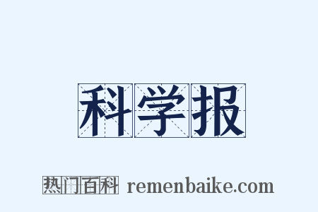 科学报是什么意思的图片